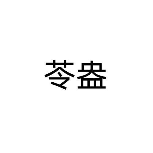 苓盎