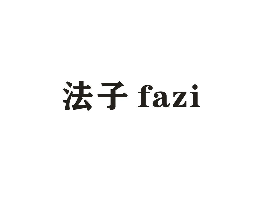 法子