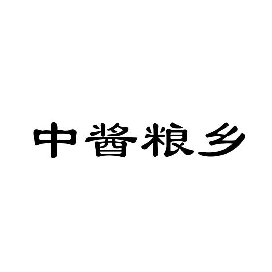中酱粮乡