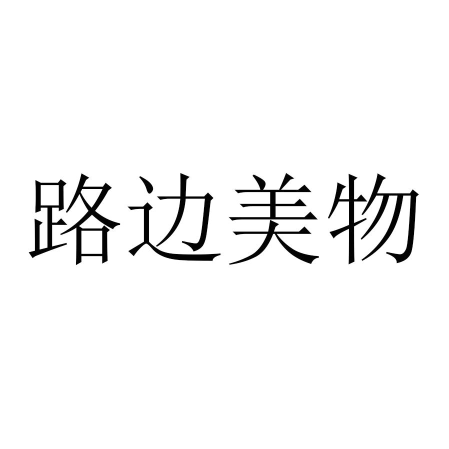 路边美物