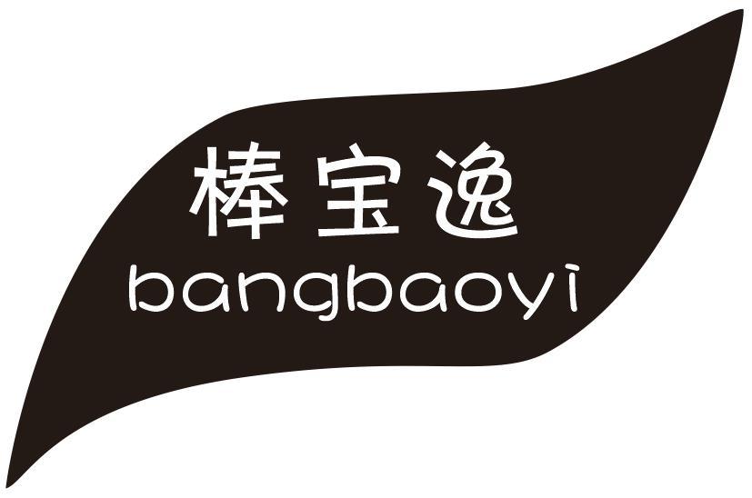 棒宝逸