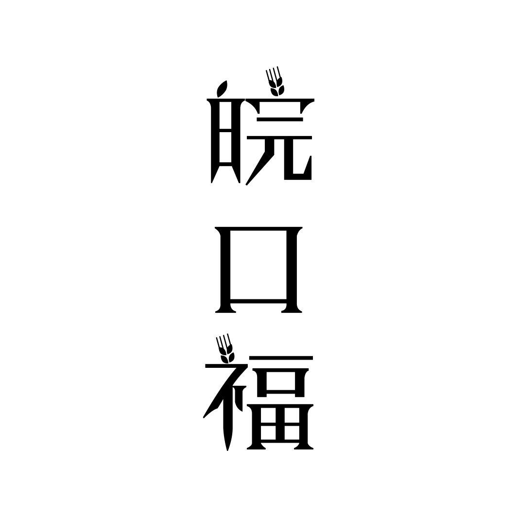 皖口福