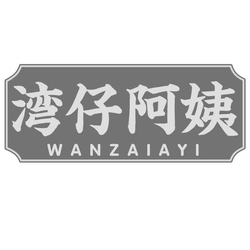 湾仔阿姨