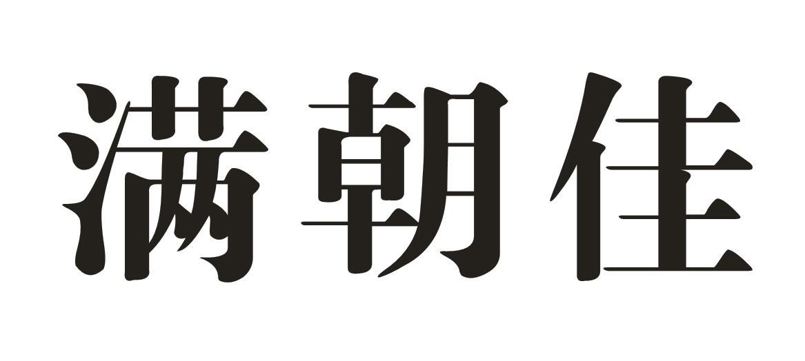 满朝佳