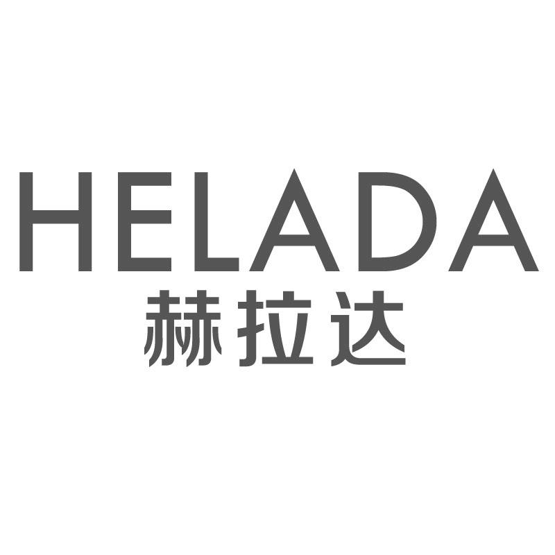 赫拉达