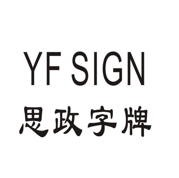 思政字牌 YF SIGN