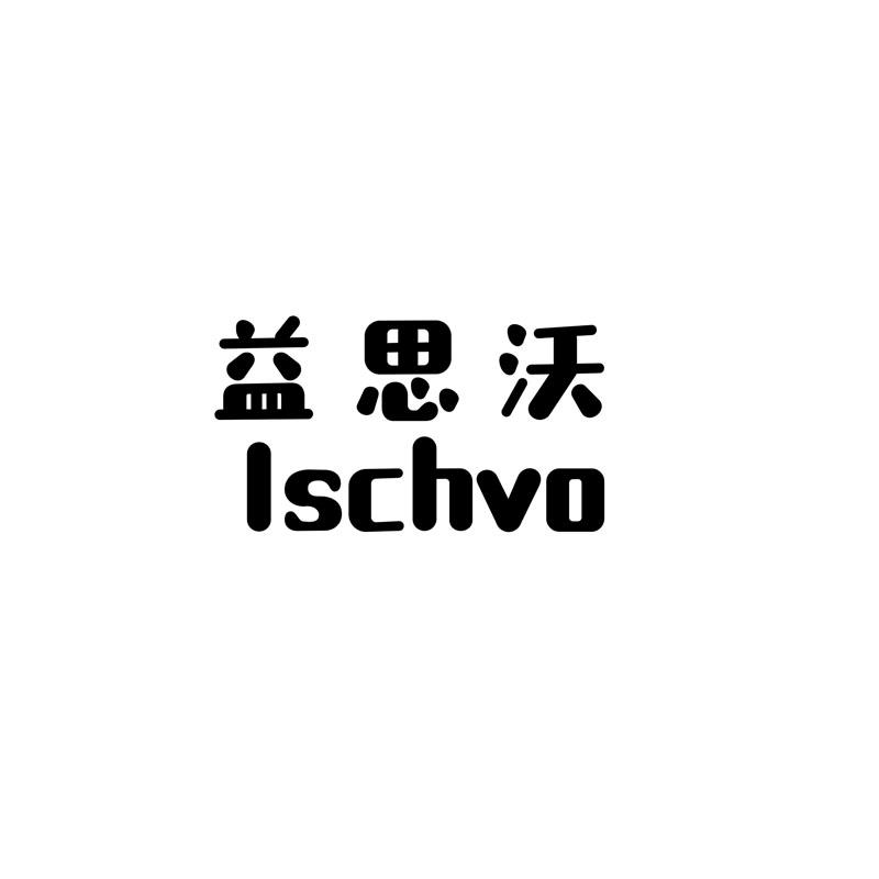 益思沃 ISCHVO