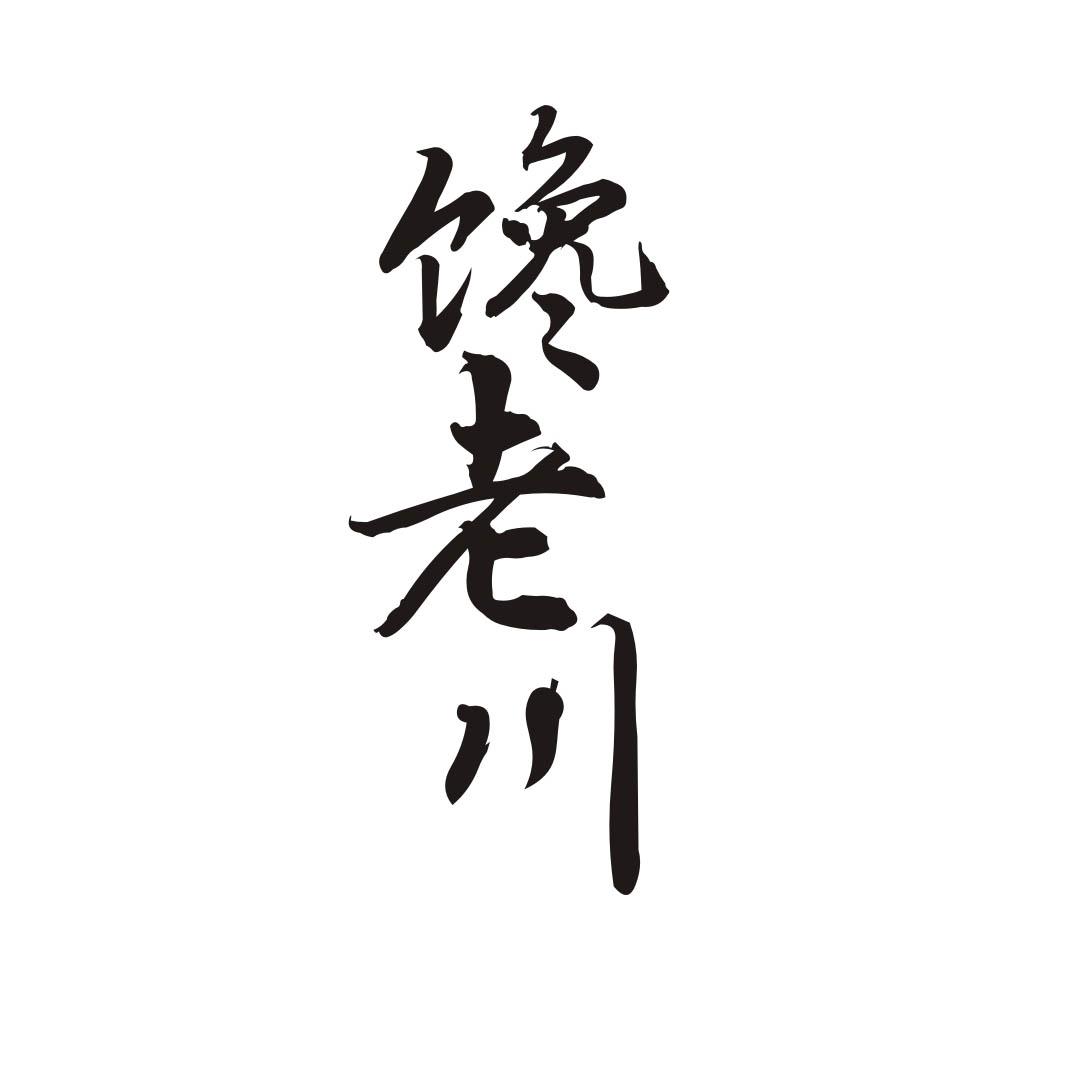 馋老川