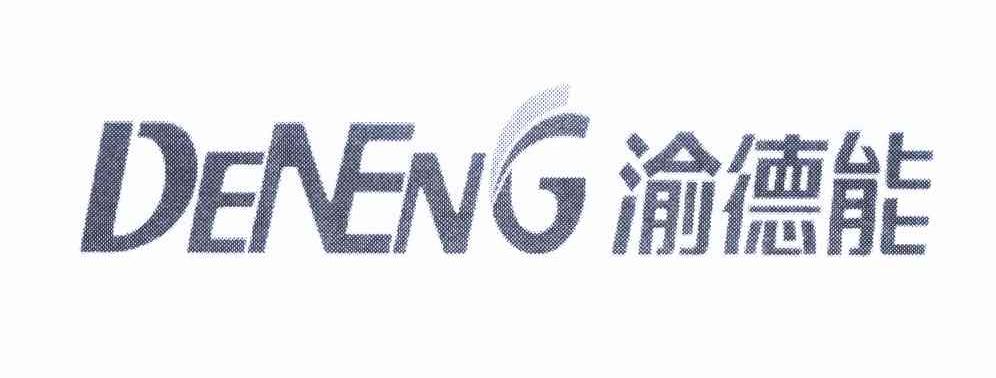 渝德能 DENENG