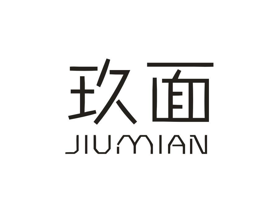 玖面