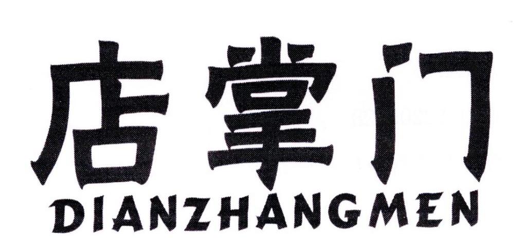店掌门
