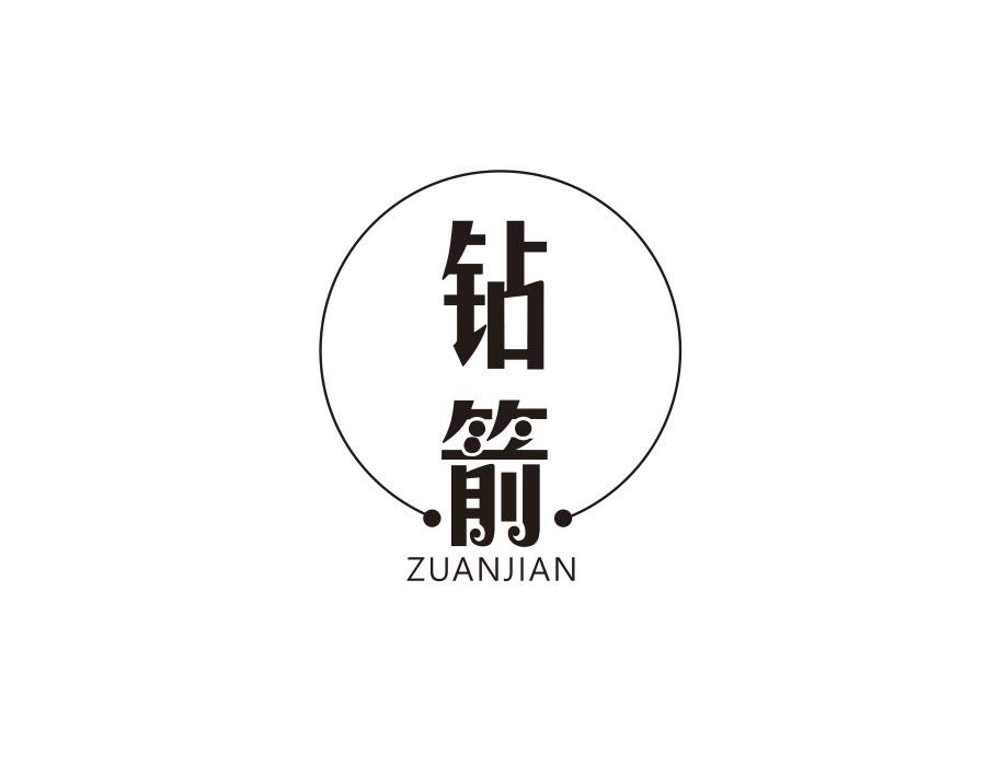 钻箭