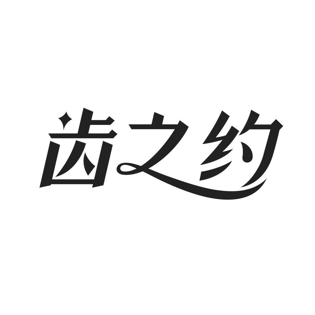 齿之约