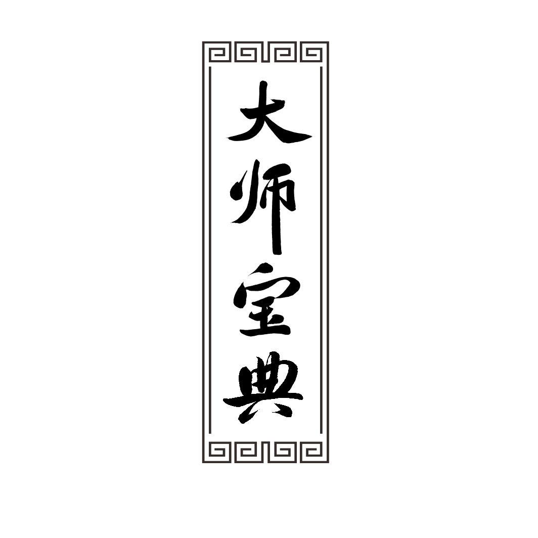 大师宝典