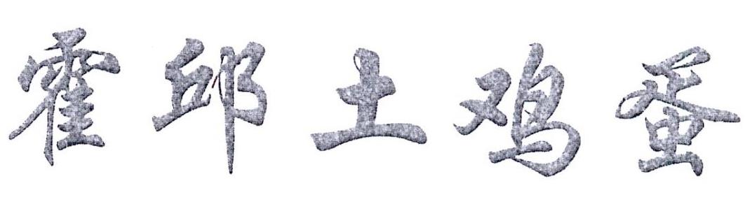 霍邱土鸡蛋
