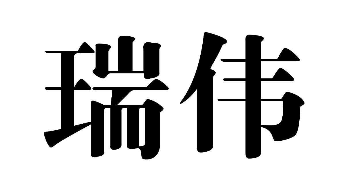 瑞伟