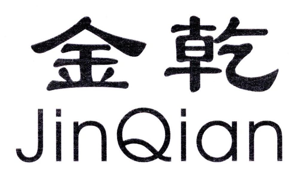 金乾
