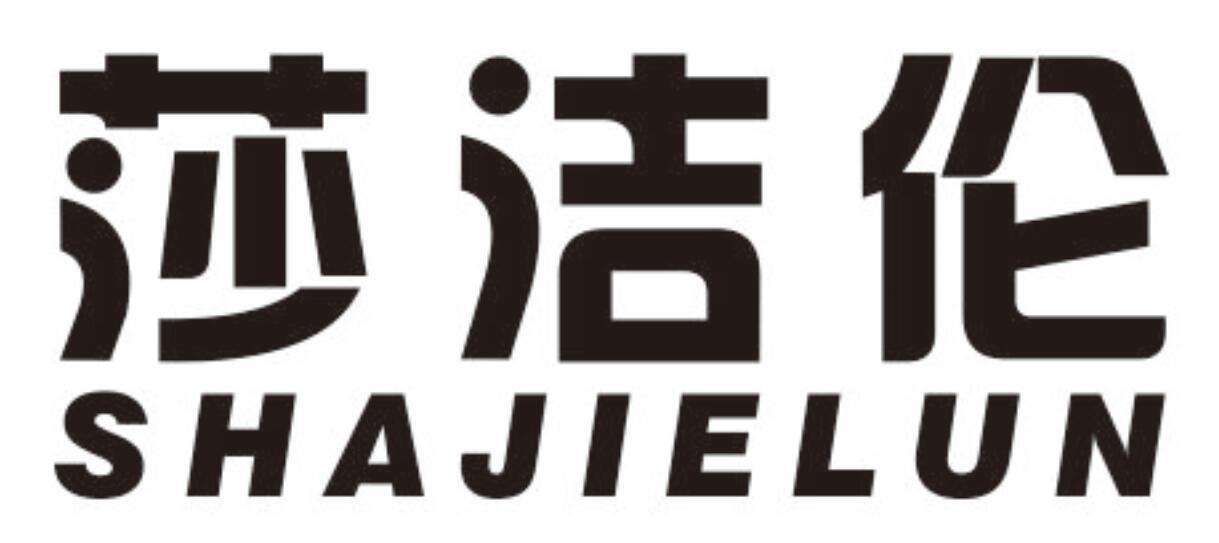 莎洁伦
