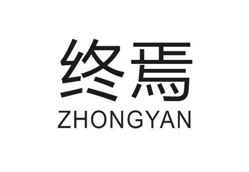 终焉
