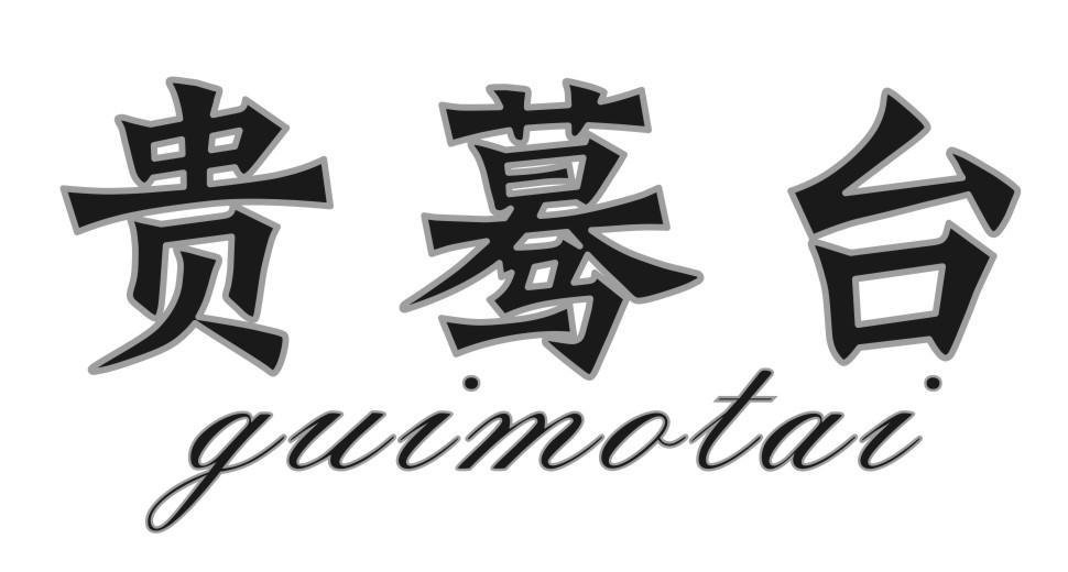 贵蓦台