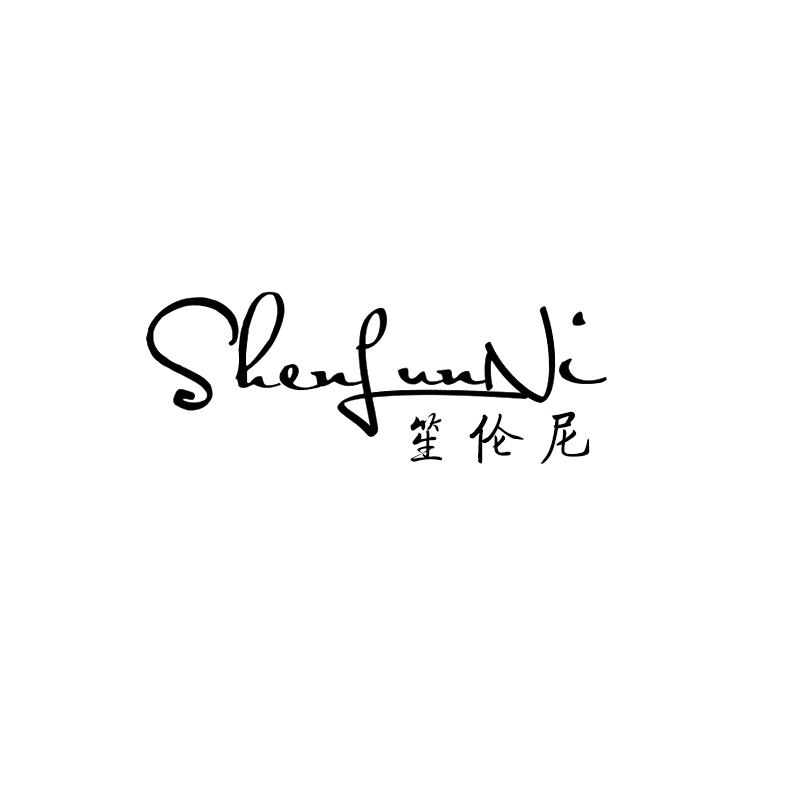 笙伦尼