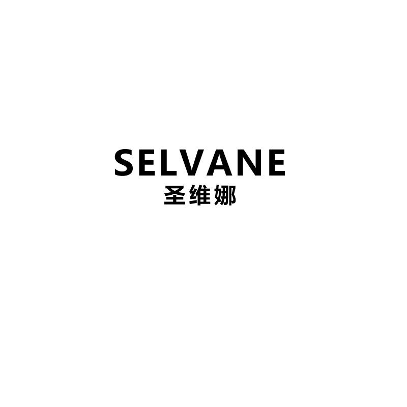 圣维娜 SELVANE