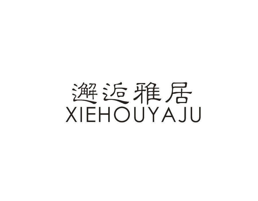邂逅雅居