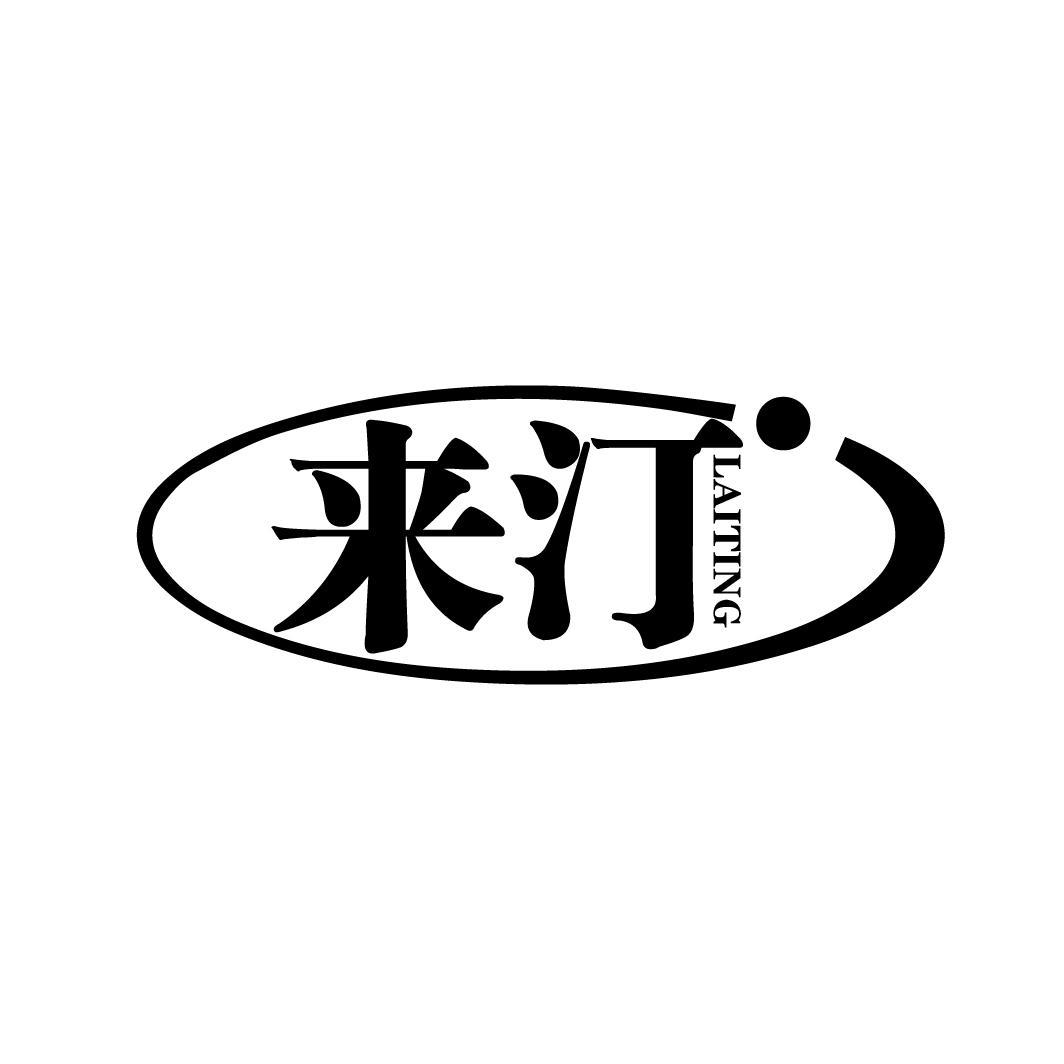 来汀