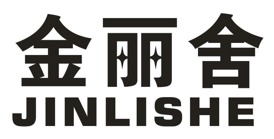 金丽舍