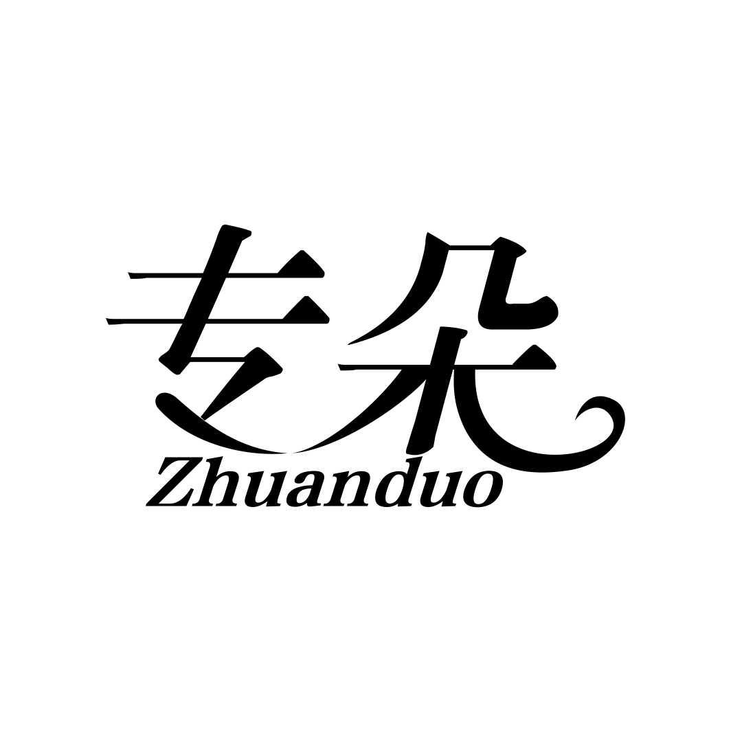 专朵