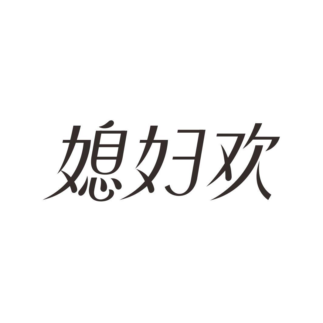 媳妇欢