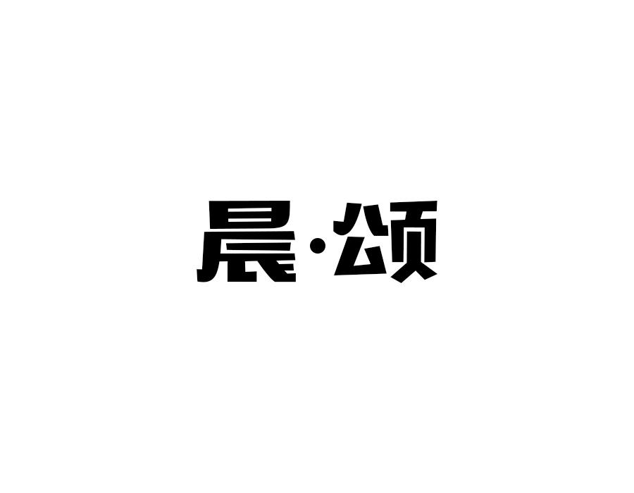 晨·颂