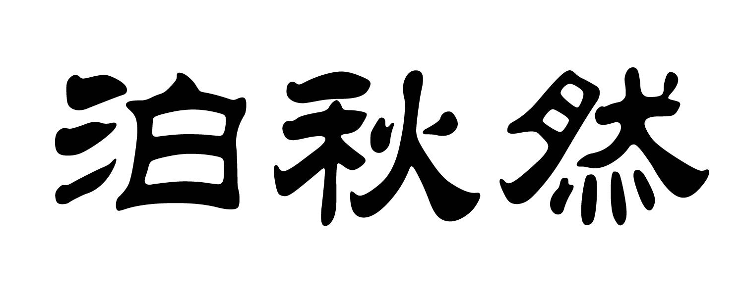 泊秋然