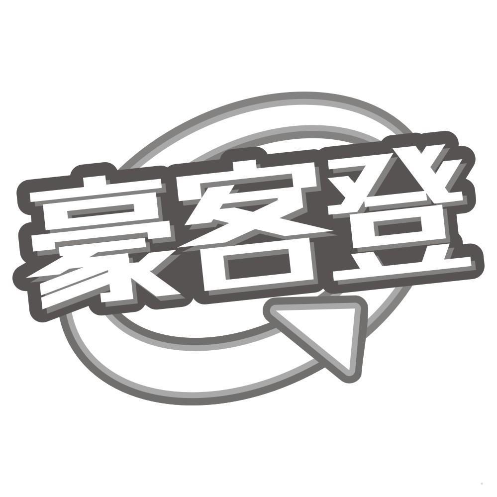 豪客登