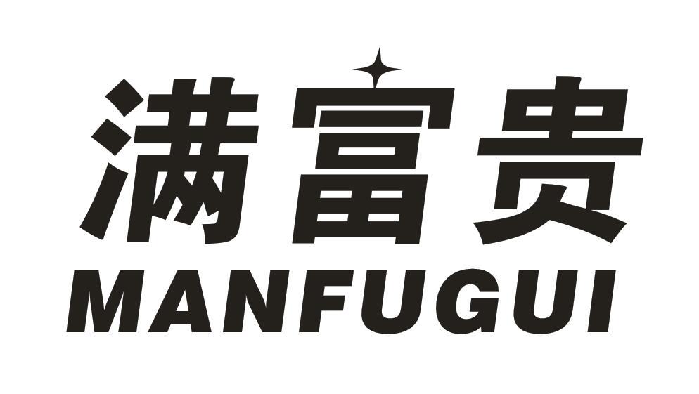 满富贵
