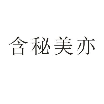 含秘美亦