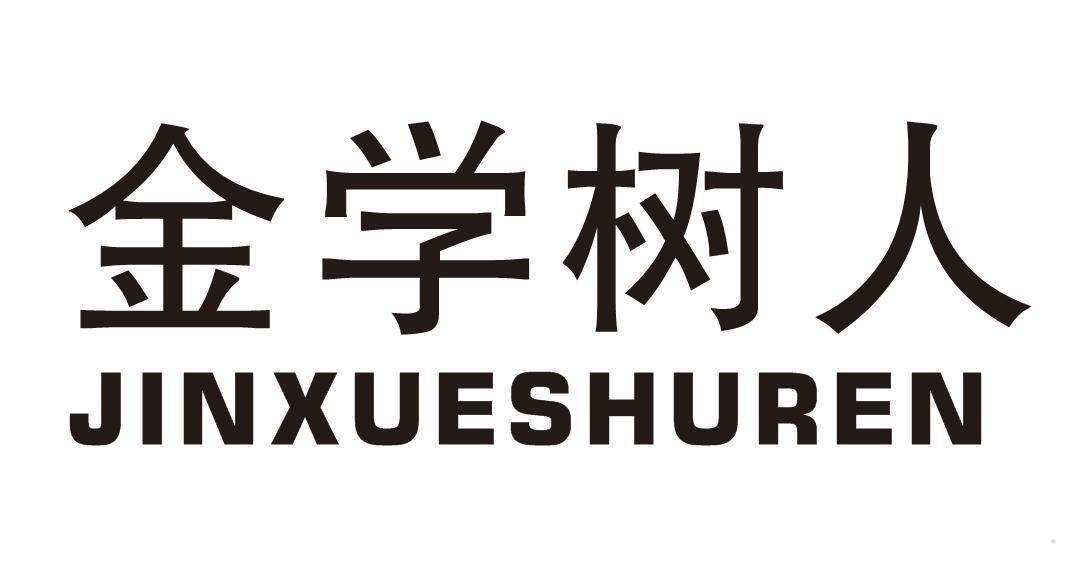 金学树人