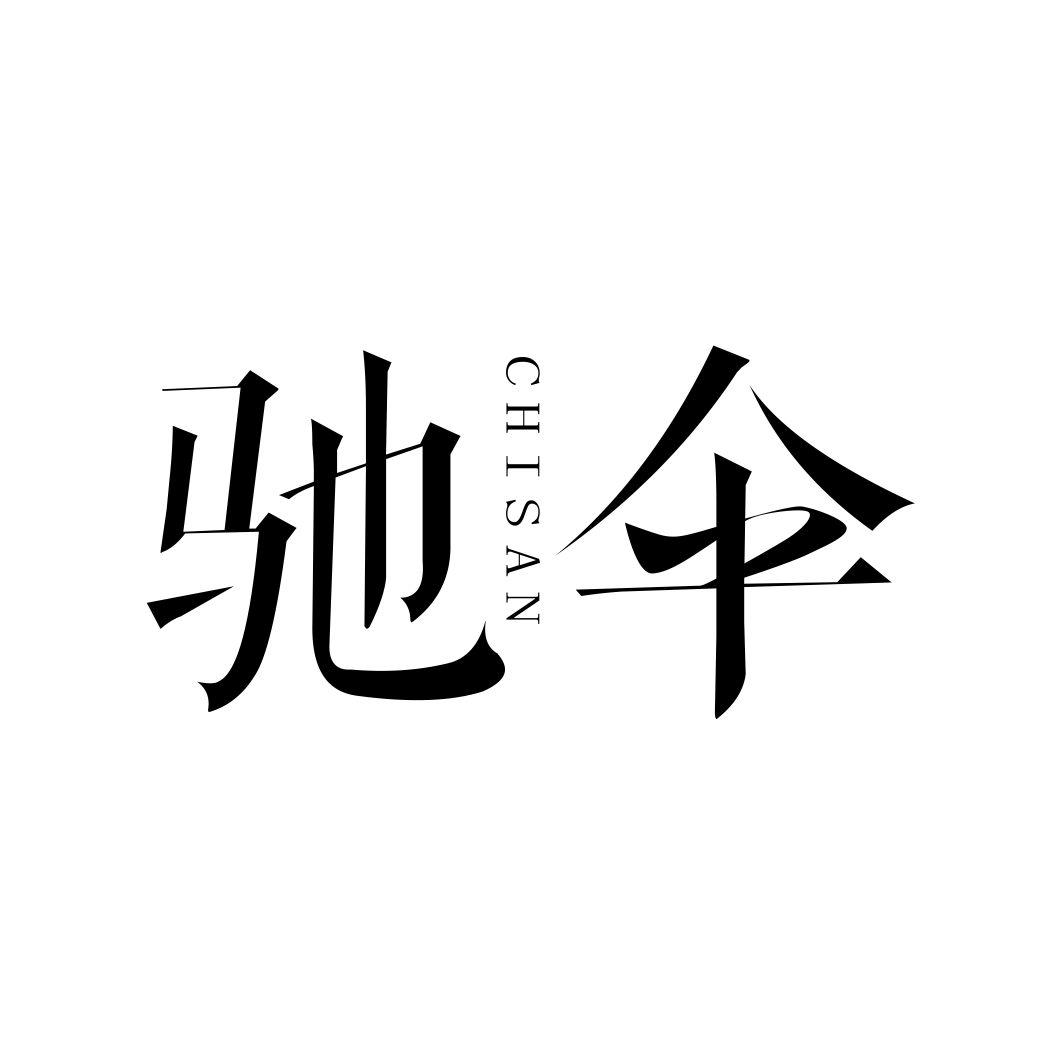 驰伞