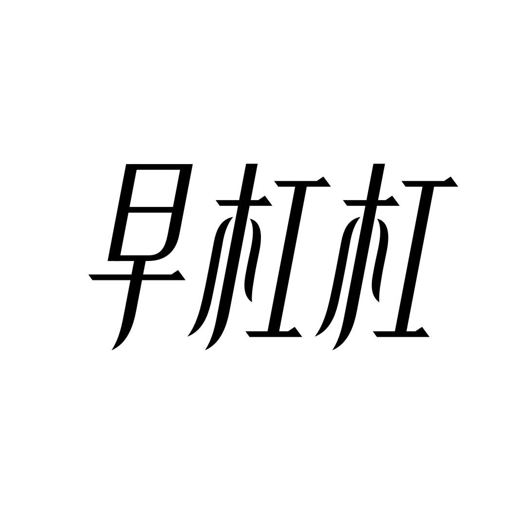 早杠杠