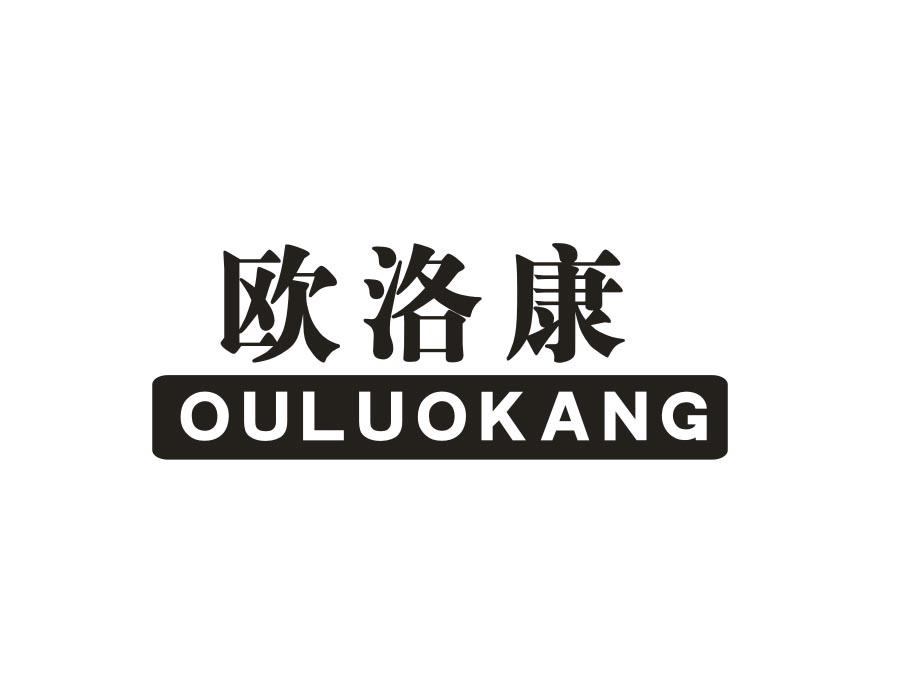 欧洛康