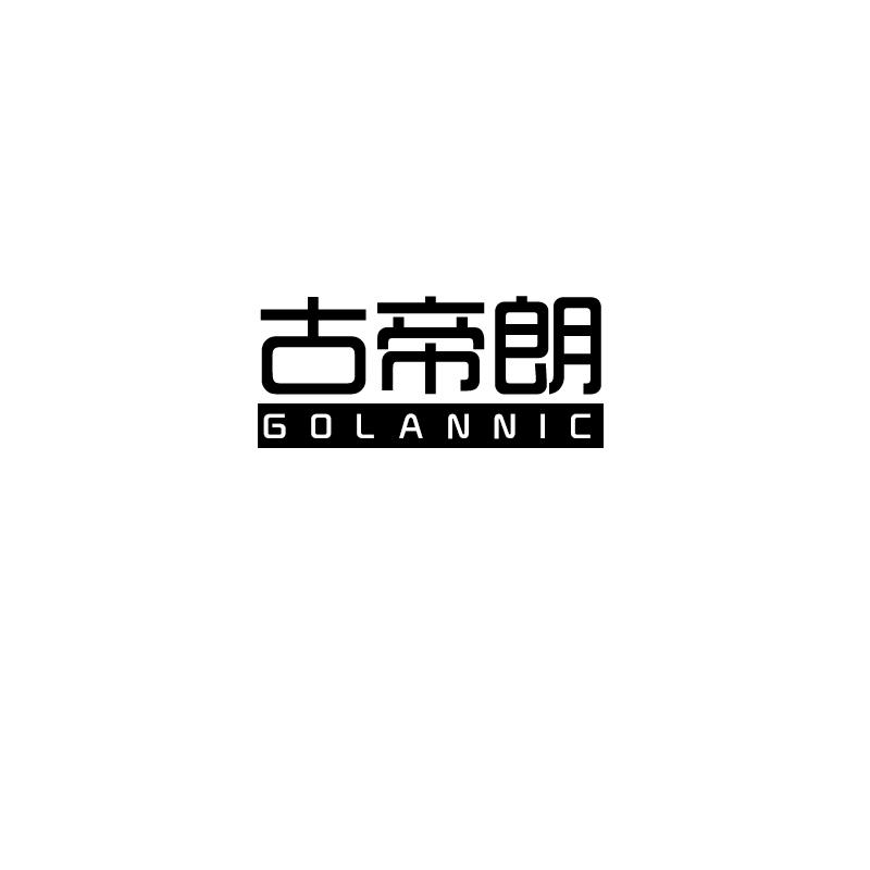 古帝朗 GOLANNIC