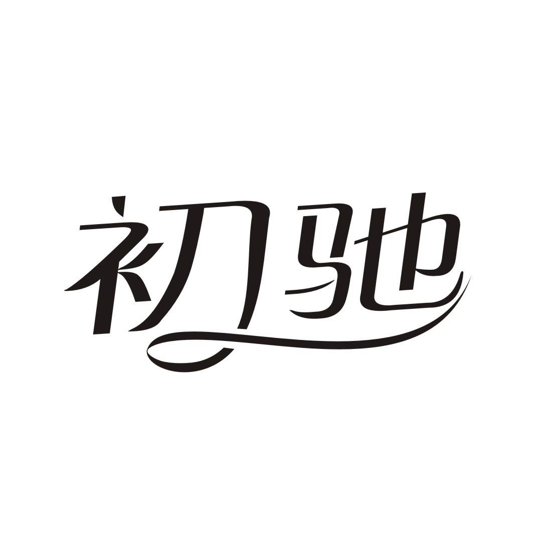 初驰