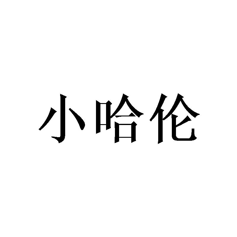 小哈伦