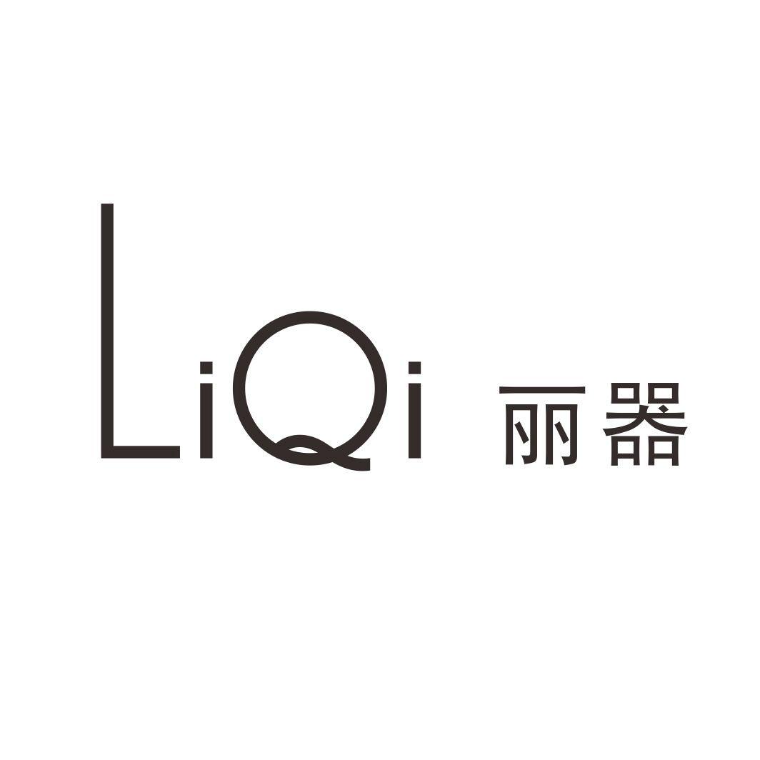 丽器