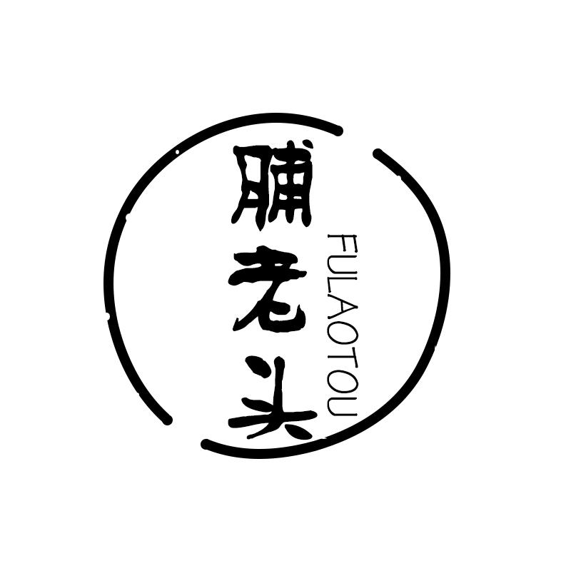 脯老头