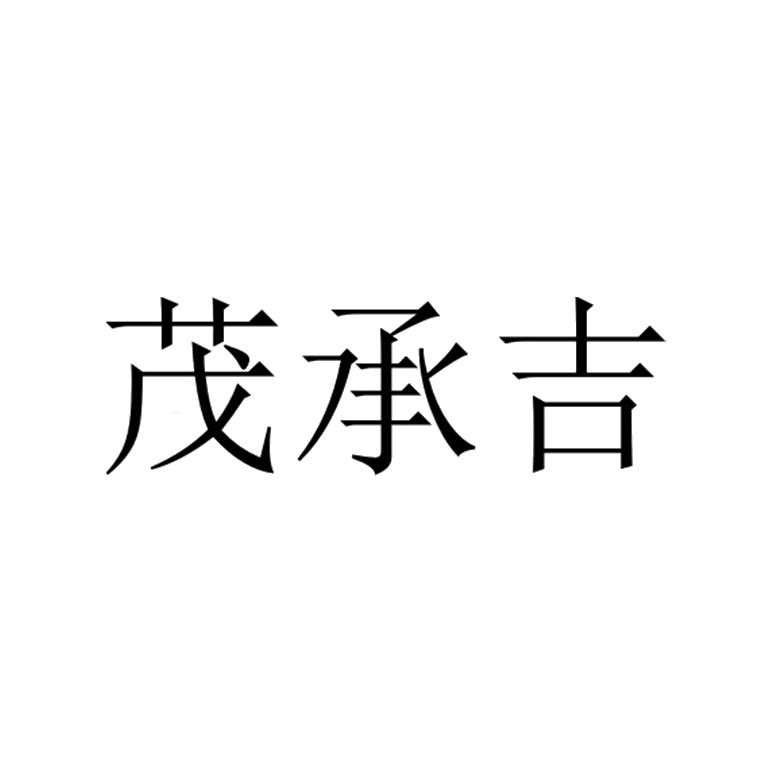 茂承吉