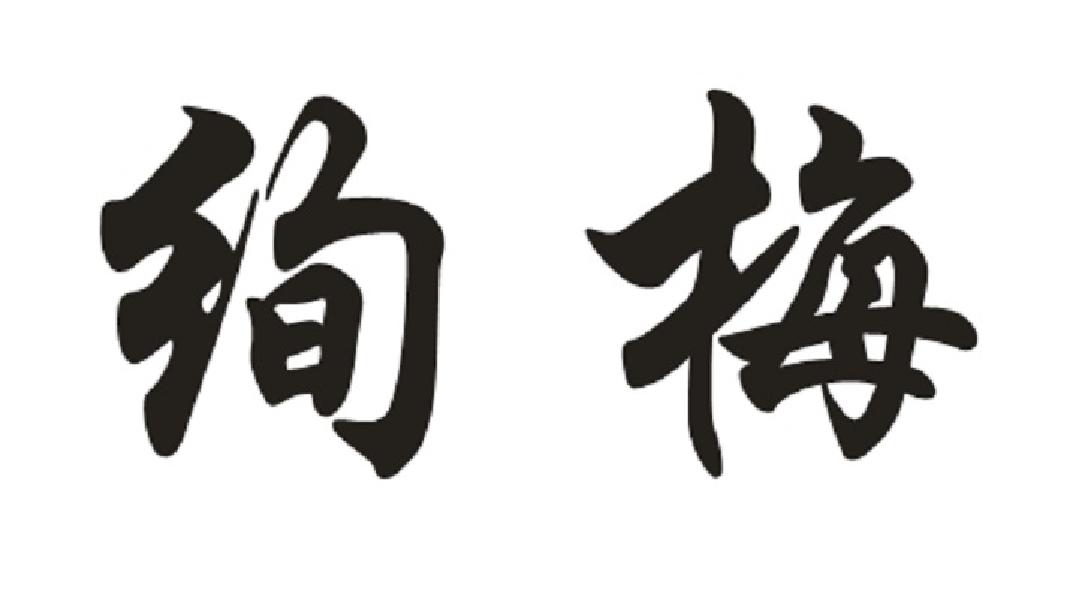 绚梅