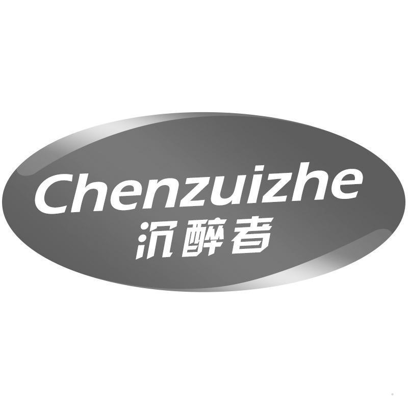 沉醉者
