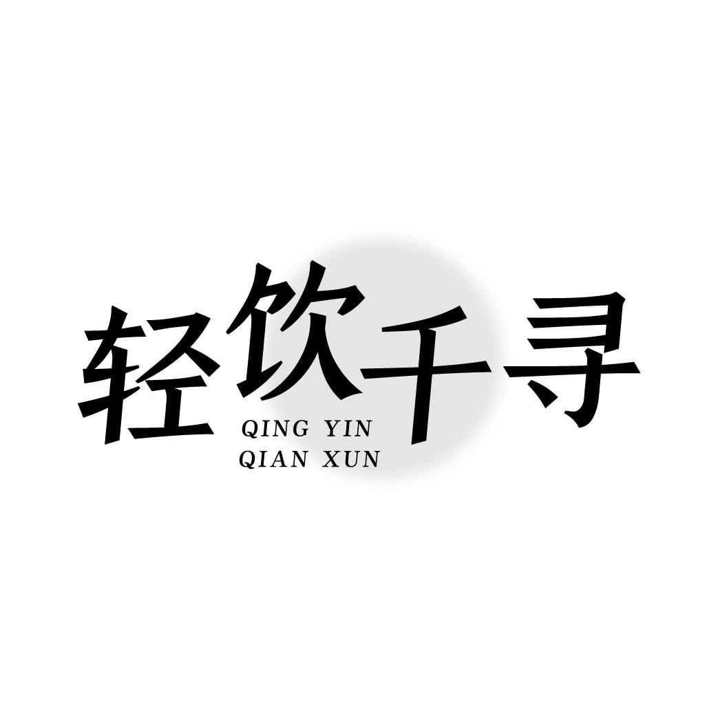 轻饮千寻