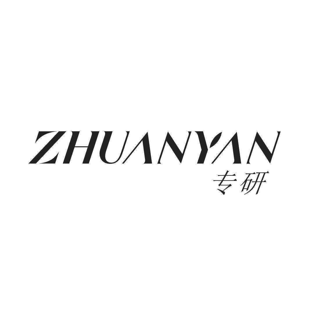 专研